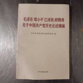 毛泽东邓小平江泽民胡锦涛关于中国共产党历史论述摘编（普及本）