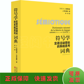 符号学 言语活动理论的系统思考词典