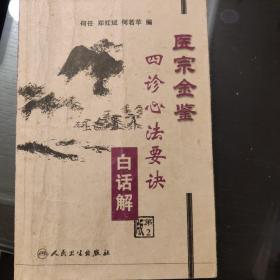 医宗金鉴：四诊心法要诀（白话解）