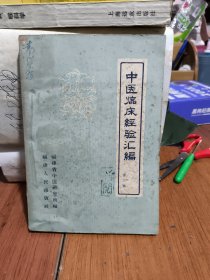 中医临床经汇编(笫三辑)