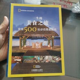 一生的美食之旅 全球500处必访美食胜地