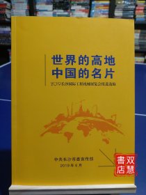 世界的高地中国的名片，2019长沙国际工程机械展览会报道选编