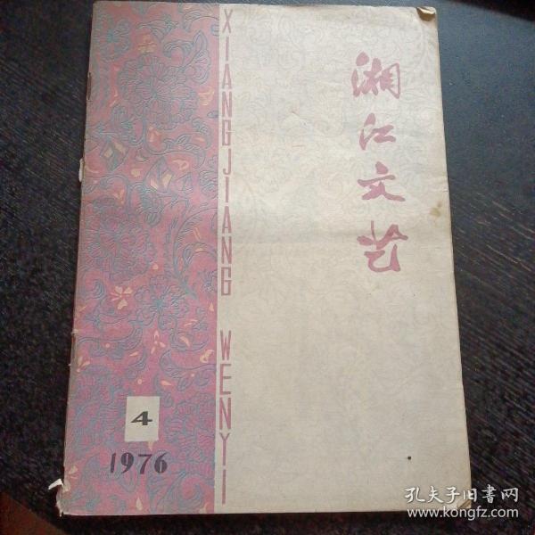 湘江文艺1976年第4期（包邮）
