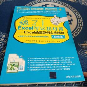 绝了！Excel可以这样用：Excel函数范例实战精粹（速查版）