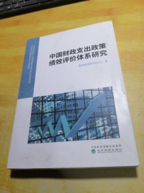 中国财政支出政策绩效评价体系研究