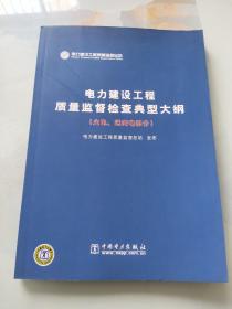 电力建设工程质量监督检查典型大纲（火电、送变电部分）