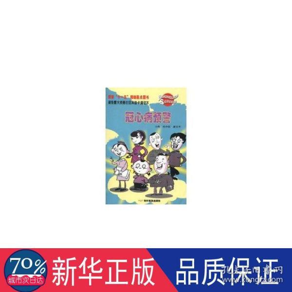 避免重大疾患社区科普卡通读本：冠心病预警