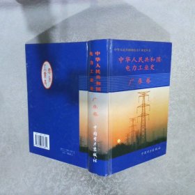 中华人民共和国电力工业史.广东卷