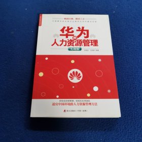 华为的人力资源管理（实战版）