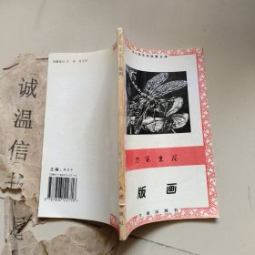 刀笔生花：版画