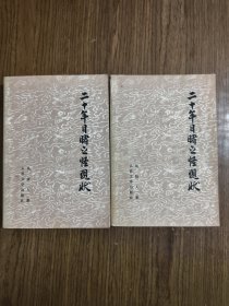 二十年目睹之怪现状 上下 【封底有水印，详细看图】