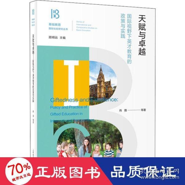 天赋与卓越——国际视野下英才教育的政策与实践