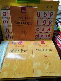 新版中日交流标准日本语 初级 上下册（第二版）初级同步练习，共三本合售 附光盘 详见图