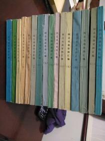 河北戏曲资料汇编(第一~十六辑)共16册合售