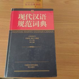 现代汉语规范词典