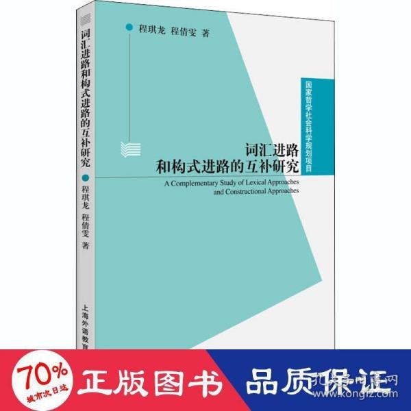 国家哲学社会科学规划项目：词汇进路和构式进路的互补研究