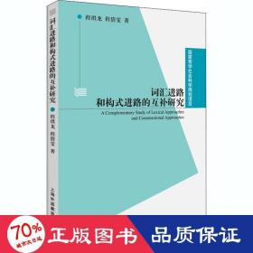 国家哲学社会科学规划项目：词汇进路和构式进路的互补研究