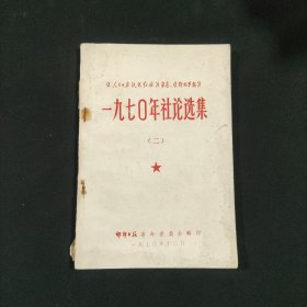 一九七0年社论选集 （二）