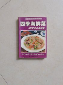 四季海鲜菜