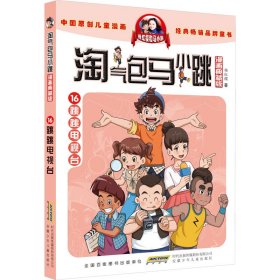 全新正版 淘气包马小跳 16 跳跳电视台 漫画典藏版 杨红樱 9787570717774 安徽少年儿童出版社