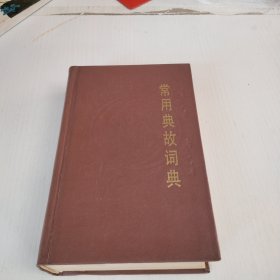 常用典故词典