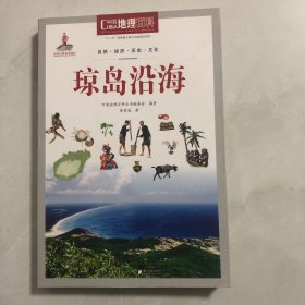 中国地理百科丛书：琼岛沿海（3架）