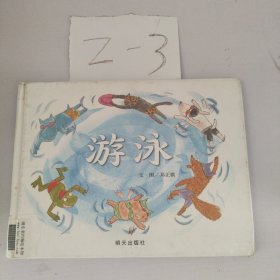 信谊绘本原创图画书 游泳
