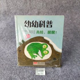 【正版图书】幼幼科普-青蛙，醒醒