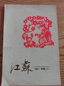 江苏年画1985（二）