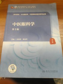 中医眼科学