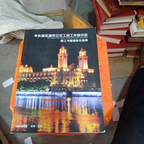 华东地区城市公交工会工作研讨会职工书画摄影作品集