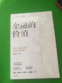 金融的价值：改革、创新、监管与我们的未来