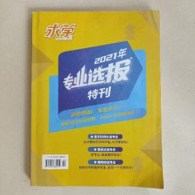 求学2021年专业选报特刊