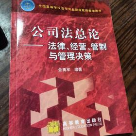 公司法总论：法律、经营、管制与管理决策