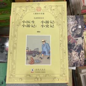 儿童智识丛书第四册---小医生 小游记（中国） 小游记（外国） 小史记