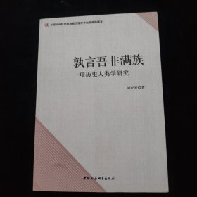 孰言吾非满族：一项历史人类学研究