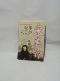 晚年宋美龄