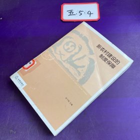 新农村建设的制度保障 、