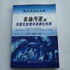 高等学校教材：含油污泥的无害化处理与资源化利用