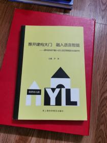 推开建构大门融入语言智能 ——建构游戏中融入幼儿语言智能的实践研究