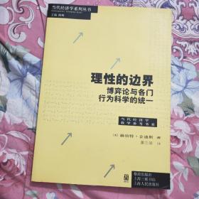 理性的边界：博弈论与各门行为科学的统一