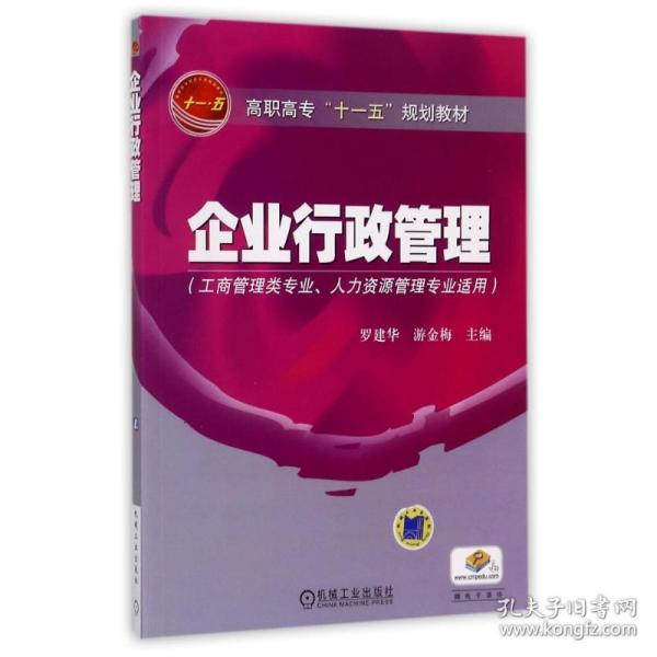 高职高专“十一五”规划教材：企业行政管理（工商管理类专业人力资源管理专业适用）