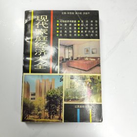 现代家庭经济大全