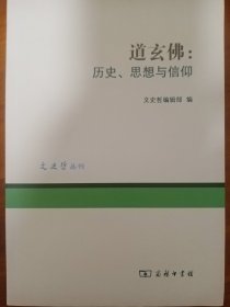 道玄佛：历史、思想与信仰