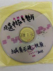 DVD光盘 方城县 黄石砚专题片 河南省非物质文化遗产申报专题片 孤本