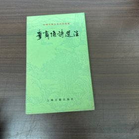 李商隐诗选注