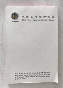 便签纸（沈阳星际保龄球馆）