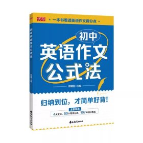 优可 初中英语作文公式法