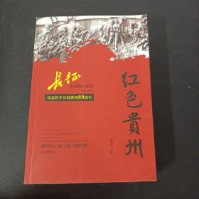 红色贵州 长征永远的红飘带1936-2016纪念红军长征胜利80周年（作者桂向东签赠本）