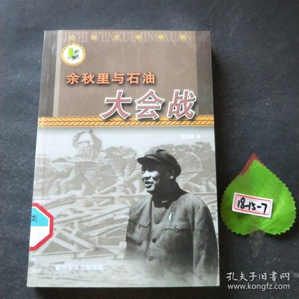 余秋里与石油大会战